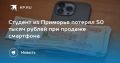 Студент из Приморья потерял 50 тысяч рублей при продаже смартфона