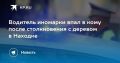 ДТП в Находке: водитель иномарки в коме