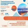 С 23 по 26 сентября 2026 года во Владивостоке пройдёт Тихоокеанский международный конгресс — крупное событие в рамках форума "Путешествуй!"
