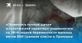 Чудо медицины в Приморье. В роддоме № 3 спасли недоношенного малыша весом всего 830 граммов
