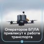 Путин поручил привлечь операторов БПЛА с СВО к развитию общественного транспорта