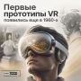 VR: � ���� �� ����������?