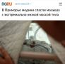 «В Приморье медики спасли малыша с экстремально низкой массой тела»: Новорожденный весил 830 граммов