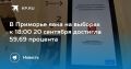 В Приморье активность на выборах растет