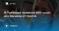 В Приморье поступила новая партия вакцины от гриппа