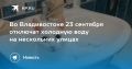 Владивосток, готовьтесь к отключению воды