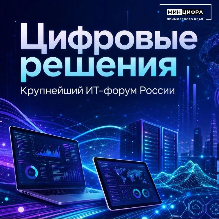 Форум «Цифровые решения»: выбирайте темы, которые интересны вам