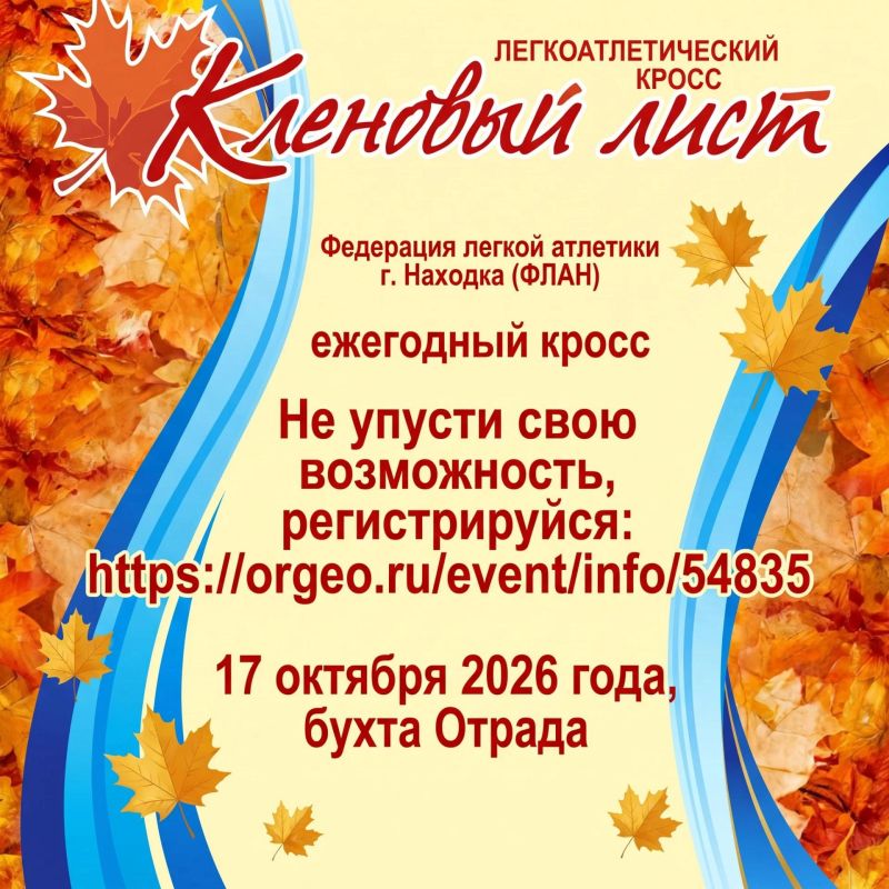Ежегодный кросс «Кленовый лист» приглашает любителей бега и здорового образа жизни