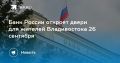 Банк России приглашает на день открытых дверей во Владивостоке