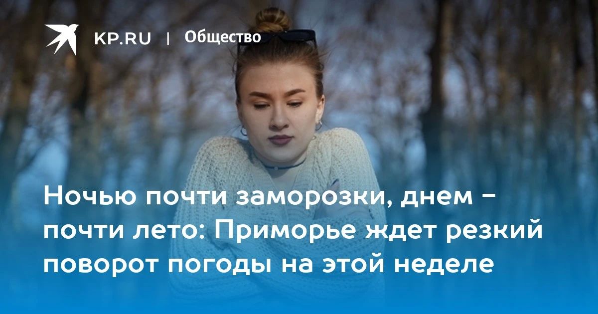 Похолодание в Приморье: 0 градусов 22 сентября
