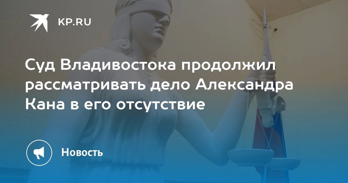 Судебное разбирательство по делу Александра Кана продолжается