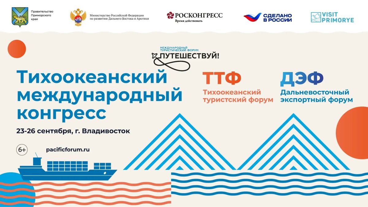 Дальний Восток покажет свои возможности на Тихоокеанском конгрессе