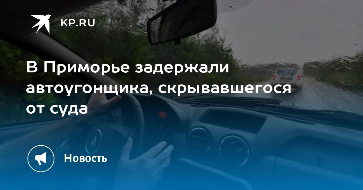 Автоугонщик задержан в Приморье