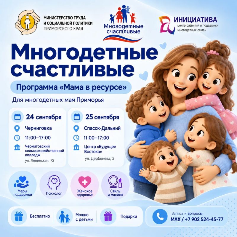 «Мама в ресурсе» — в Черниговке и Спасске-Дальнем