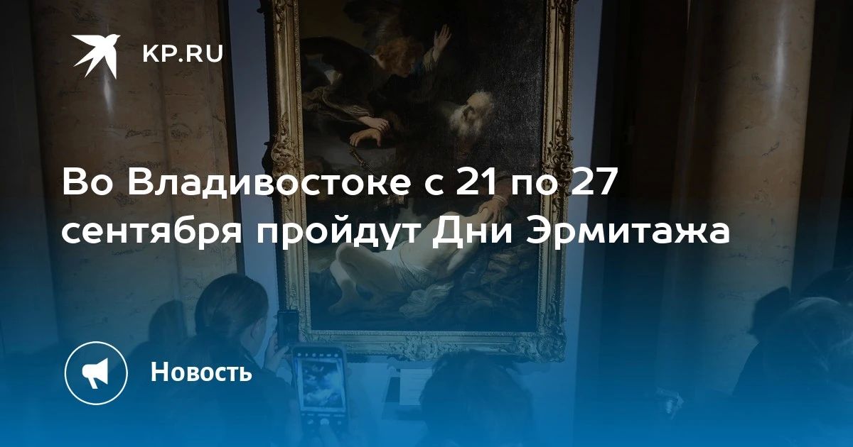 Дни Эрмитажа во Владивостоке: с 21 по 27 сентября