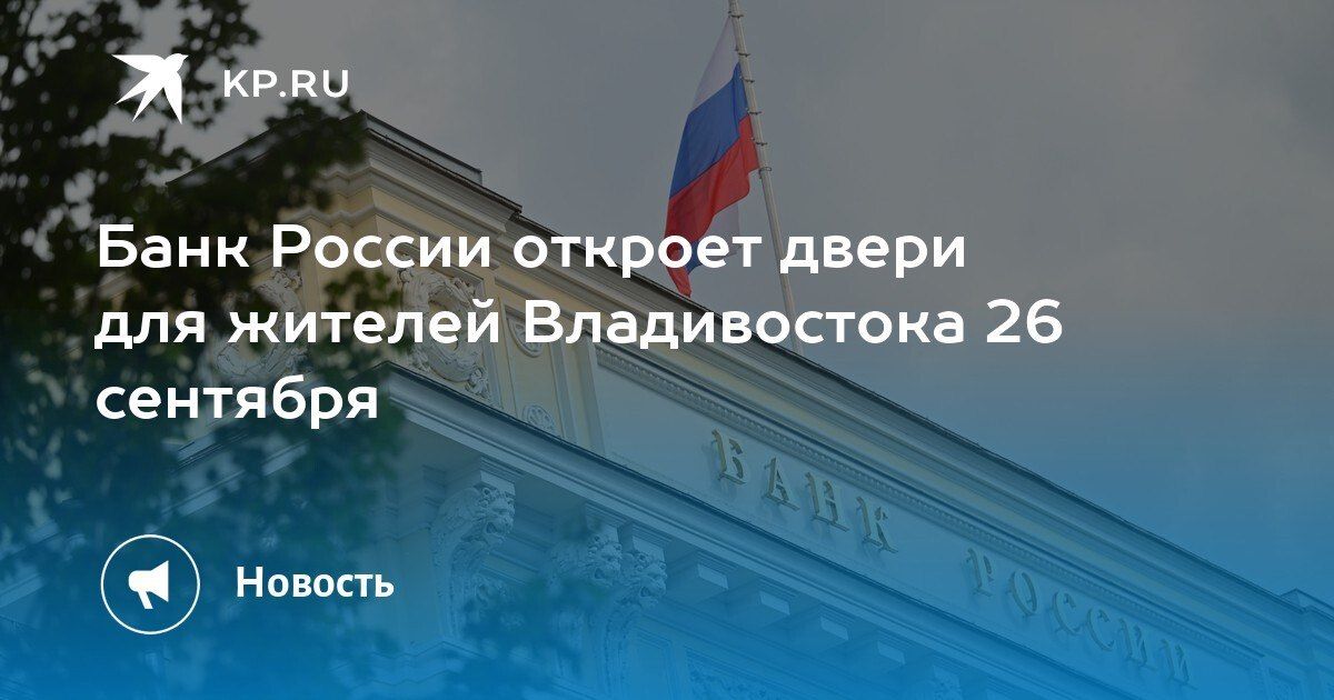 Банк России приглашает на день открытых дверей во Владивостоке