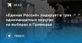 Единая Россия» лидирует на выборах в Приморье