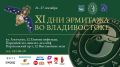 XI Дни Эрмитажа во Владивостоке продолжаются! Приглашаем вас посетить мероприятия второго дня программы