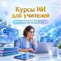 Школьные учителя Приморского края могут бесплатно повысить квалификацию в сфере ИИ