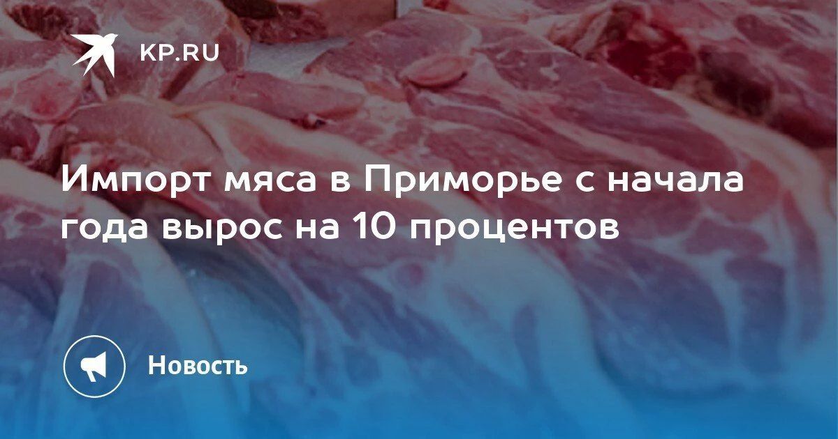Импорт мяса в Приморье вырос на 10%