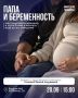 Будущим папам: как выстроить эмоциональную связь с малышом до рождения