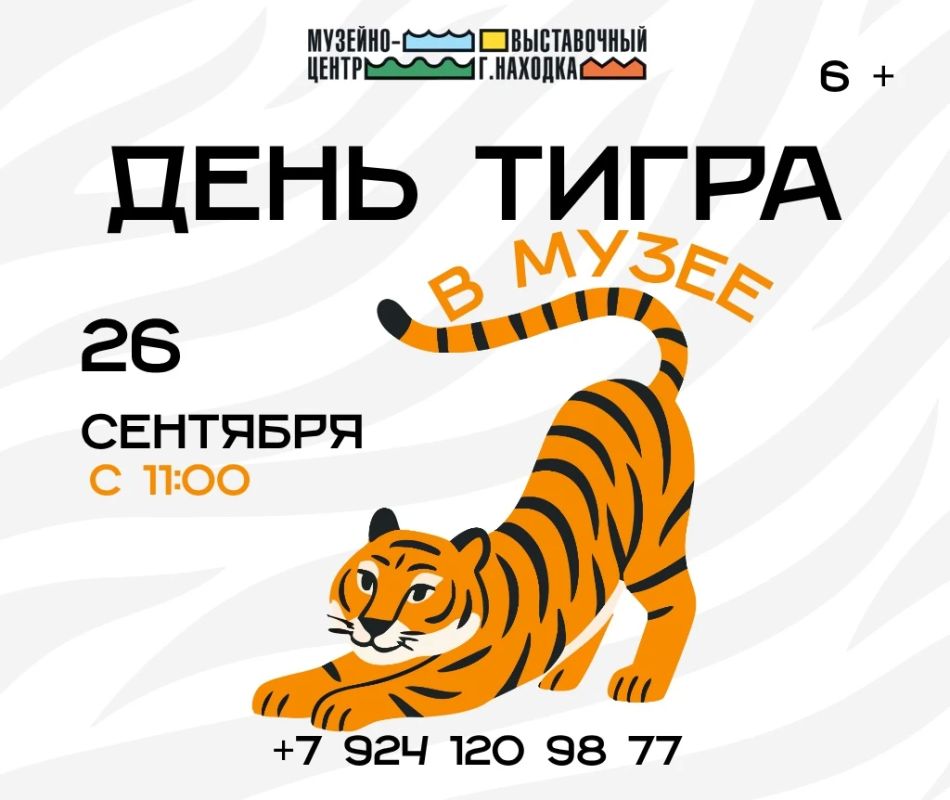 Музейно-выставочный центр г. Находка приглашает на тематический «День тигра»