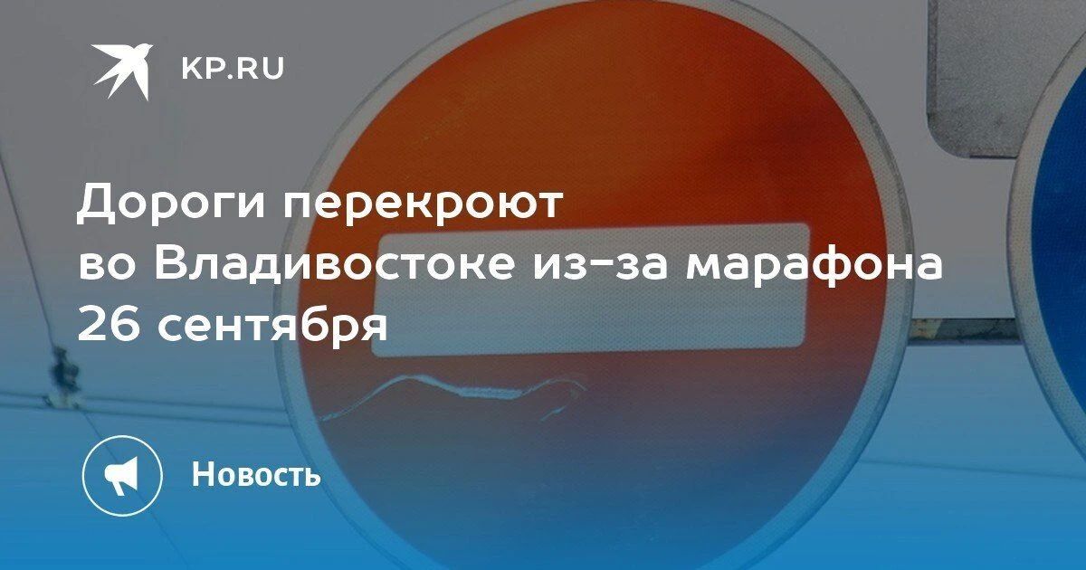 Во Владивостоке 26 сентября из-за марафона ограничат движение