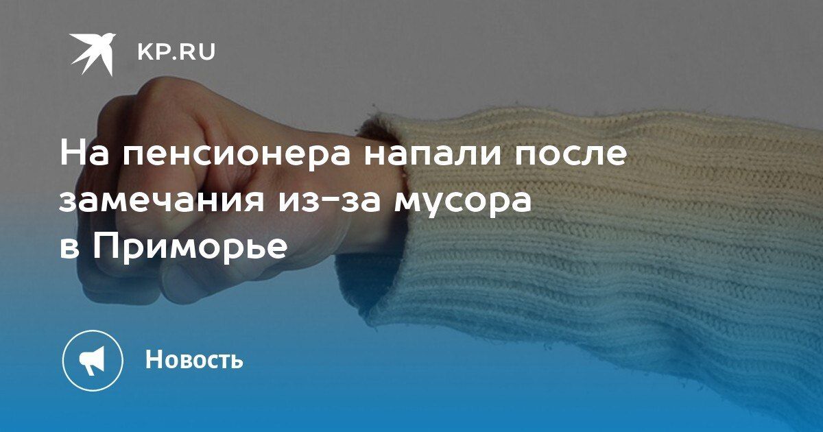 Конфликт из-за мусора в Приморье: пенсионер пострадал от нападения