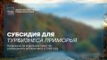 Напоминаем: открыт приём заявок на субсидию для модульных средств размещения и автокемпингов