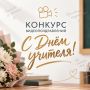 Совсем скоро мы отметим один из самых тёплых и важных праздников — День учителя