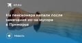 Конфликт из-за мусора в Приморье: пенсионер пострадал от нападения