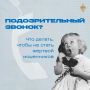 Не верьте звонкам от «правоохранителей» и «сотрудников банка»