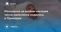 Рекорд по рождаемости мальчиков в Приморье