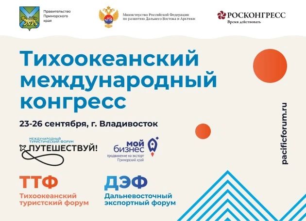 Более 800 человек зарегистрировались для участия в Тихоокеанском международном конгрессе