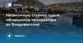 Во Владивостоке выявили незаконную стоянку судов