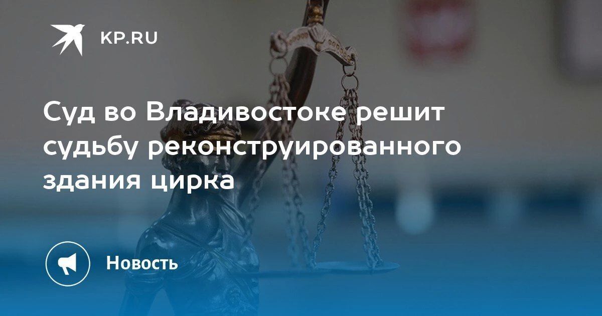 Суд решит судьбу цирка во Владивостоке