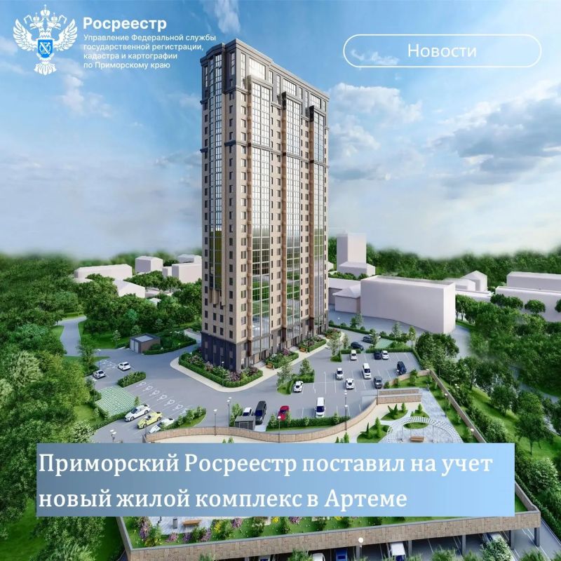 Приморский Росреестр поставил на государственный кадастровый учет новый многоквартирный дом и помещения в нем всего за один рабочий день