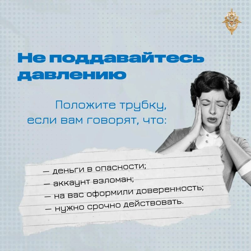 Не верьте звонкам от «правоохранителей» и «сотрудников банка» Не верьте звонкам от «правоохранителей» и «сотрудников банка»