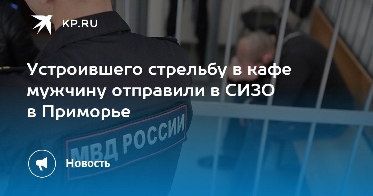 Стрельба в кафе: подозреваемого отправили в СИЗО