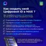 Как в МАКС оформить цифровой ID