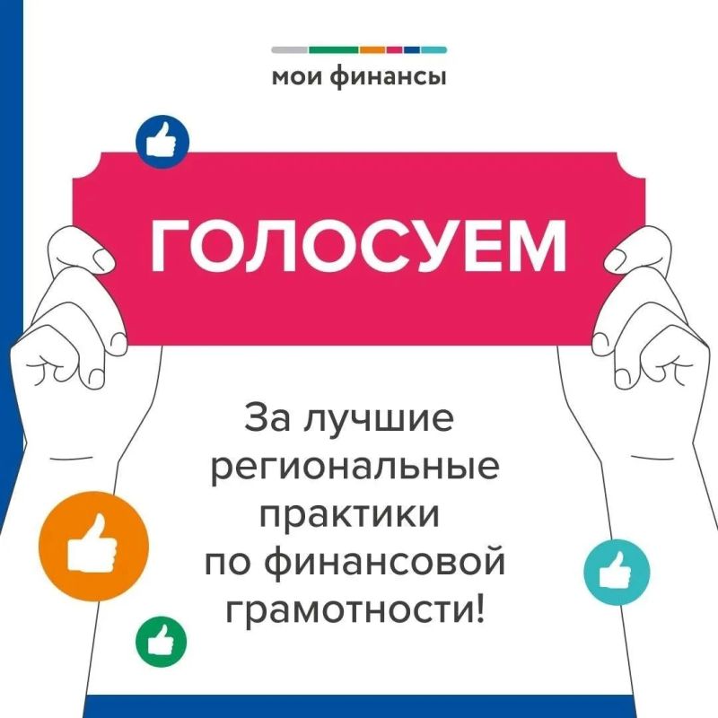 Поддержим Приморье в голосовании за лучшие практики финансовой грамотности