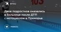 ДТП с мотоциклом в Приморье: двое подростков в больнице