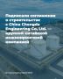 Закрепляем многолетнее российско-китайское сотрудничество