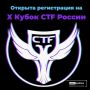 Открыта регистрация на «X Кубок CTF России»