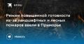 Режим повышенной готовности в Приморье