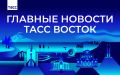 Главные новости ТАСС Восток к вечеру 23 сентября: