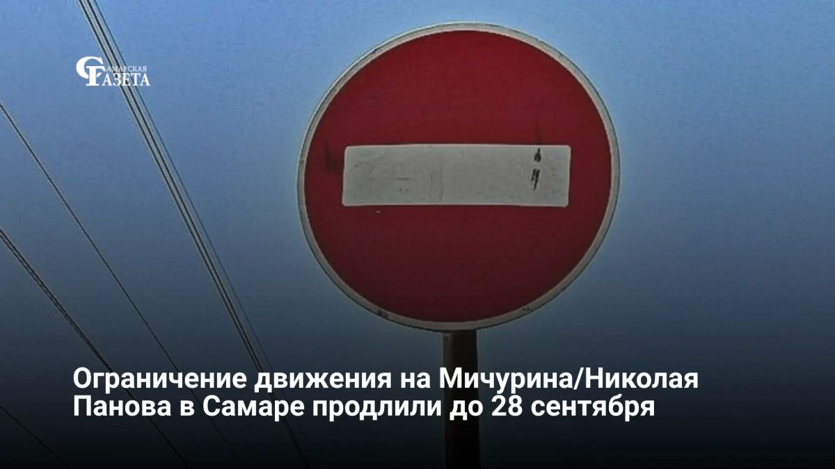 В Самаре из-за реконструкции теплотрассы продлили ограничение движения на перекрестке Мичурина и Панова — до конца дня 28 сентября