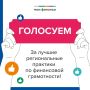 Поддержим Приморье в голосовании за лучшие практики финансовой грамотности