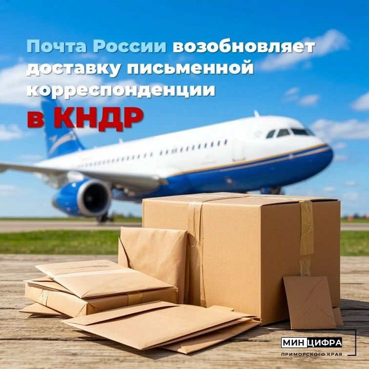 Почта России возобновляет доставку писем, почтовых карточек, бандеролей и секограмм в Корейскую Народно-Демократическую Республику