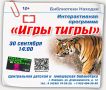 Юных жителей Находки ждут «Игры тигры»